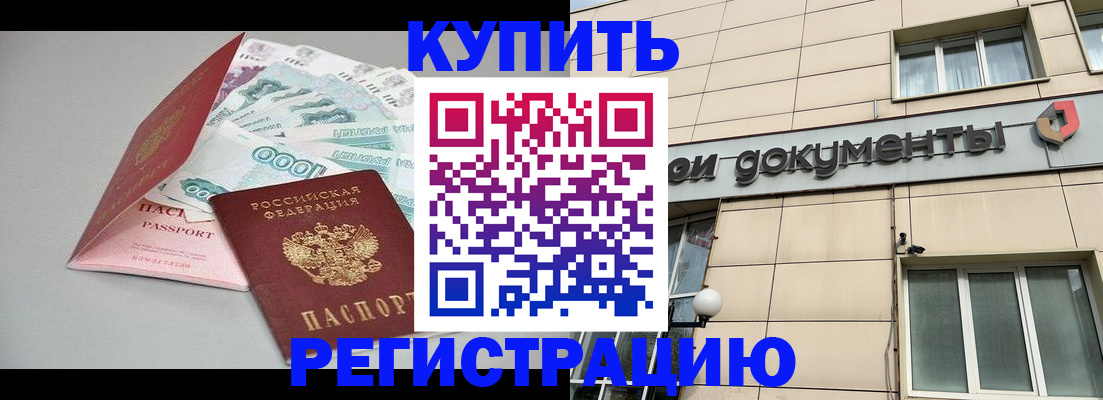 временная регистрация купить в Астраханской области